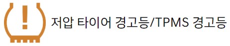 타이어 경고등