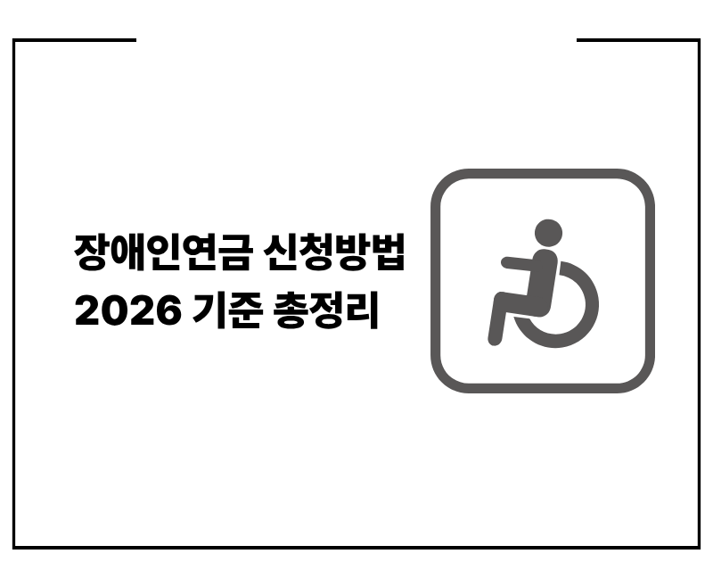 장애인연금 신청방법 2026 최신 기준 총정리
