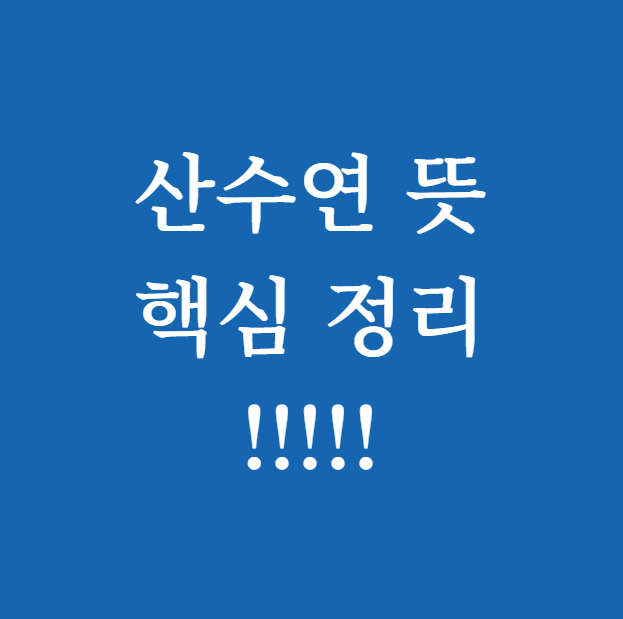 산수연 뜻 썸네일