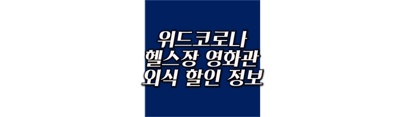 위드코로나 헬스장 영화관 외식 할인 정보