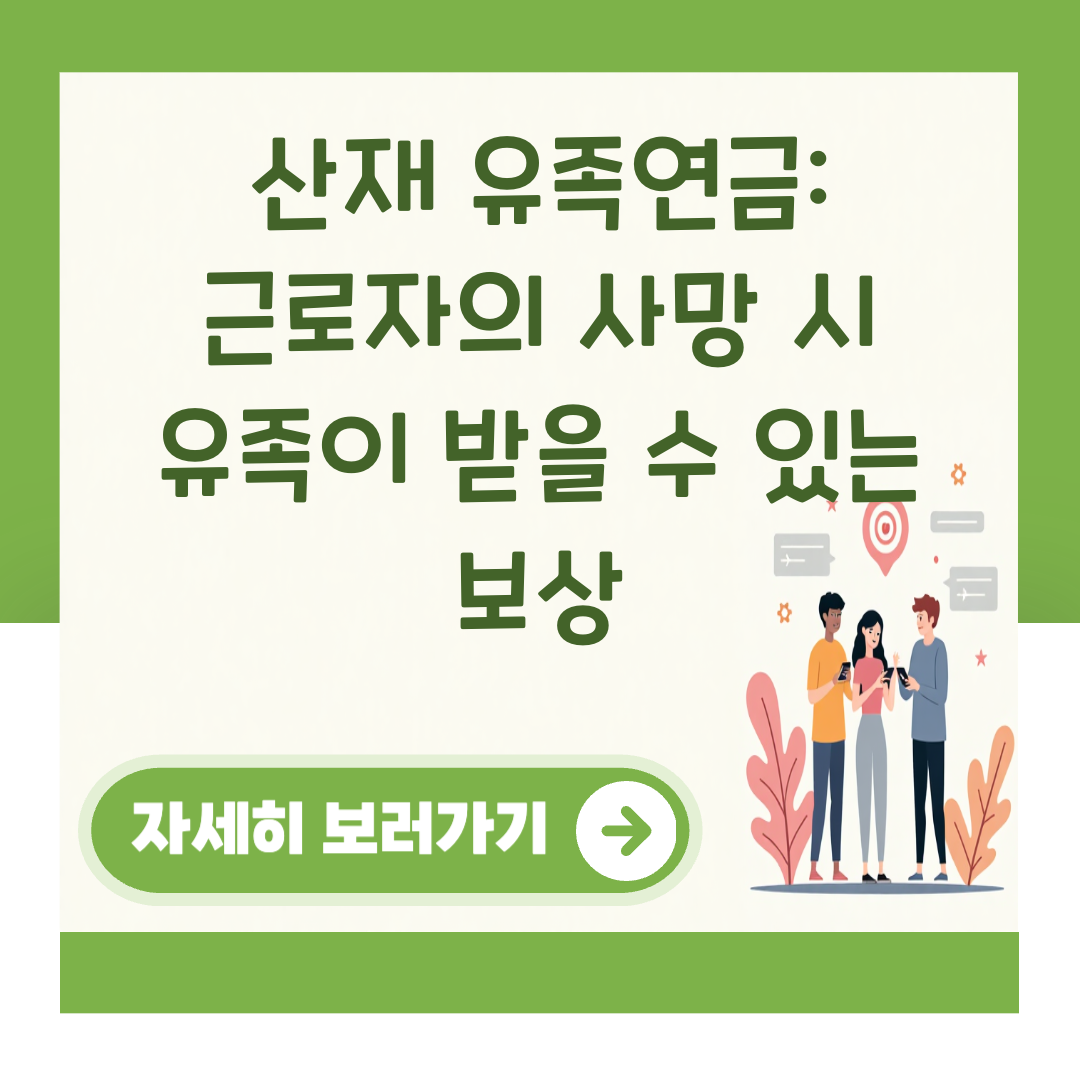 산재 유족연금: 근로자의 사망 시 유족이 받을 수 있는 보상 대표 이미지
