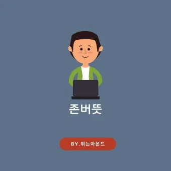 존버 비속어 뜻과 실제 사용 예시_10