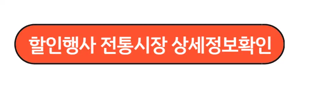 할인행사 전통시장 상세정보