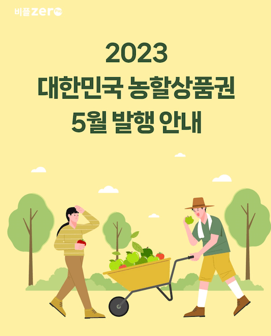 2023-대한민국-농할상품권-5월-발행-안내