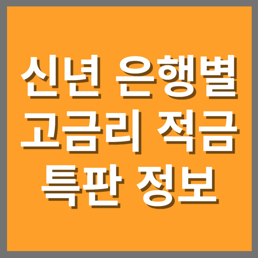 은행별 고금리 적금 특판