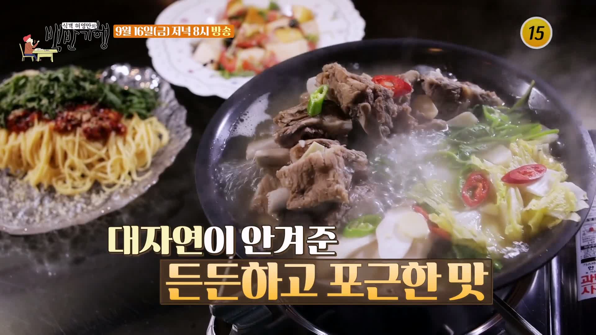 식객 허영만 백반기행 169회 표창원 편 갈비 전골, 산나물 취나물 파스타 강원 화천 맛집 소개