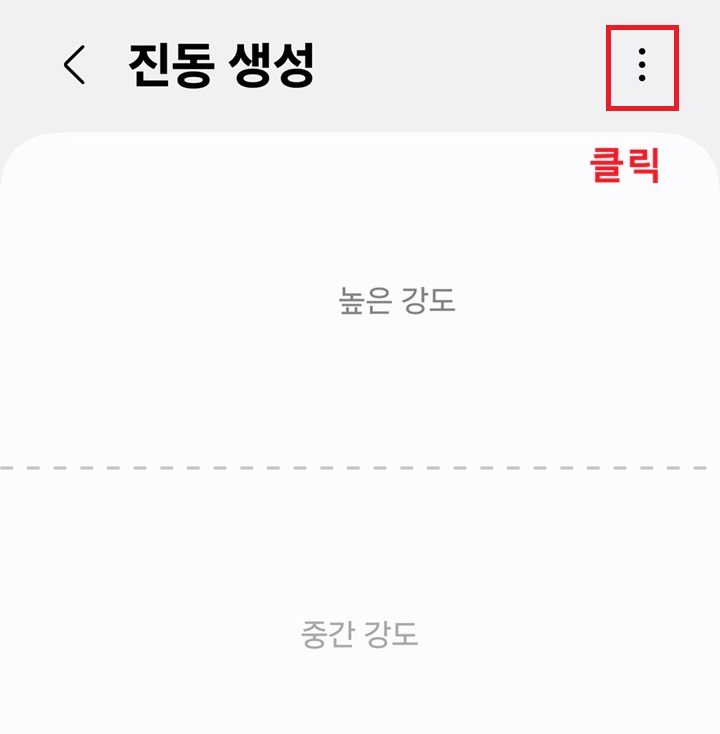 진동 생성 페이지 우측 상단의 점 3개 모양을 클릭함