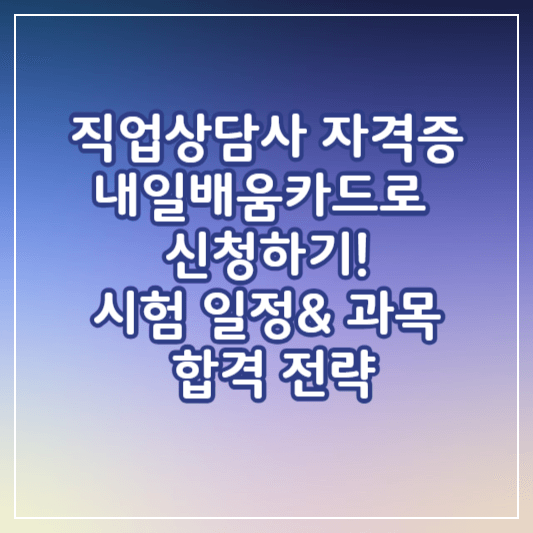 직업상담사자격증-썸네일