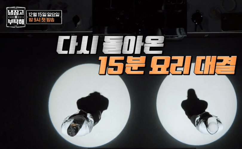 냉장고를 부탁해2 시즌2 출연진 셰프 MC 
