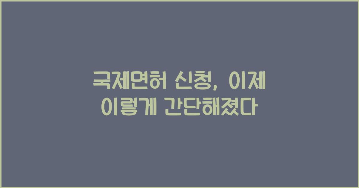 국제면허 신청