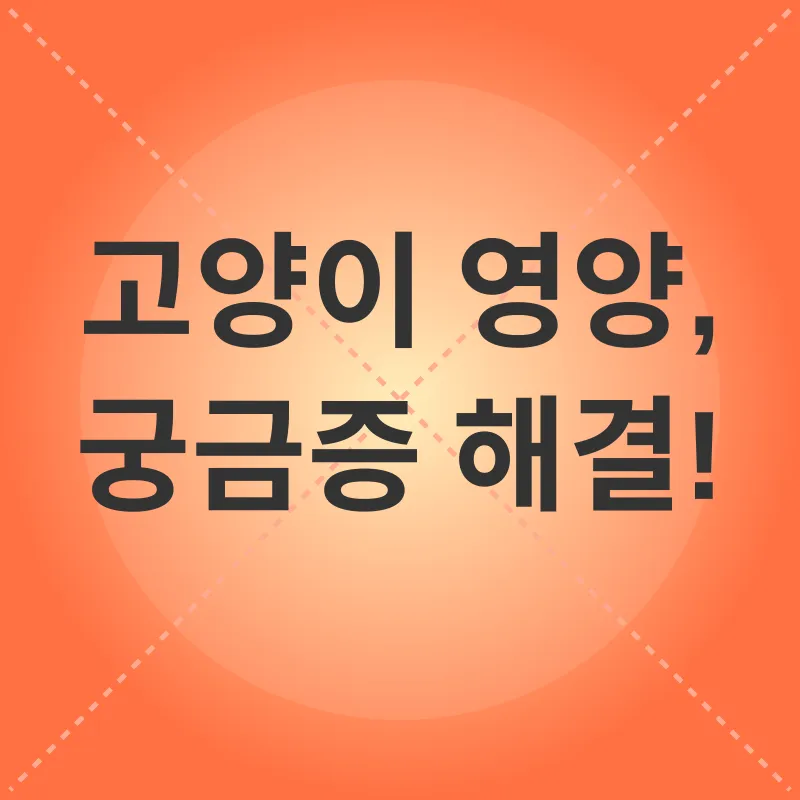 고양이 영양학_4