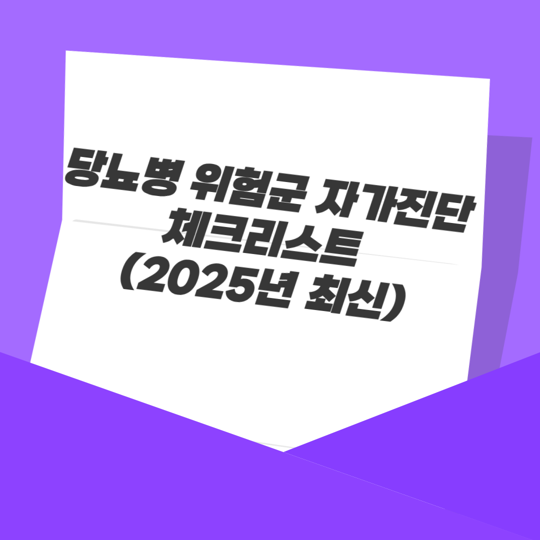 당뇨병 위험군 자가진단 체크리스트 (2025년 최신)