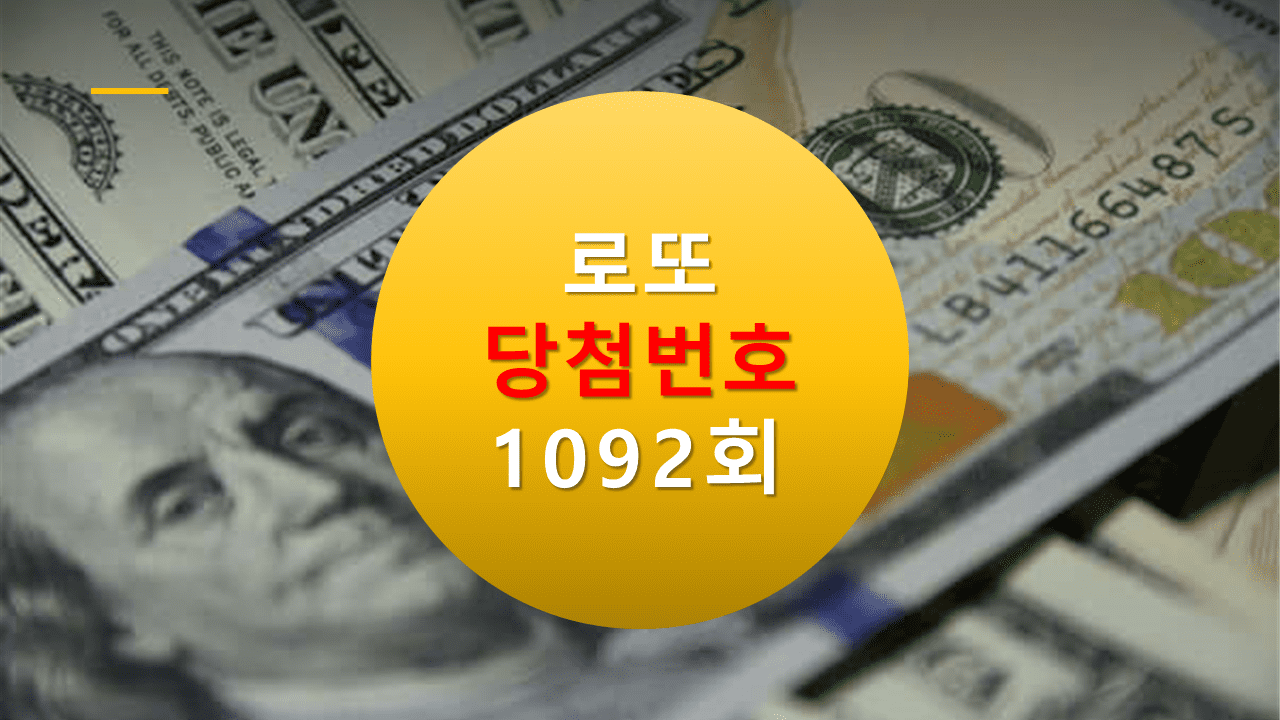 1092회 로또 당첨 번호 조회 1093회 당첨번호 추천(무료)