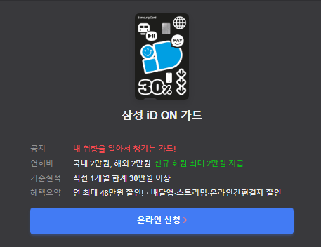 삼성 iD ON 카드 신청 알아보기