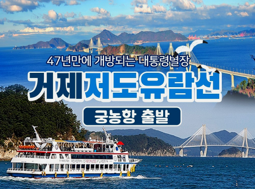 거제-저도-유람선-안내-사진
