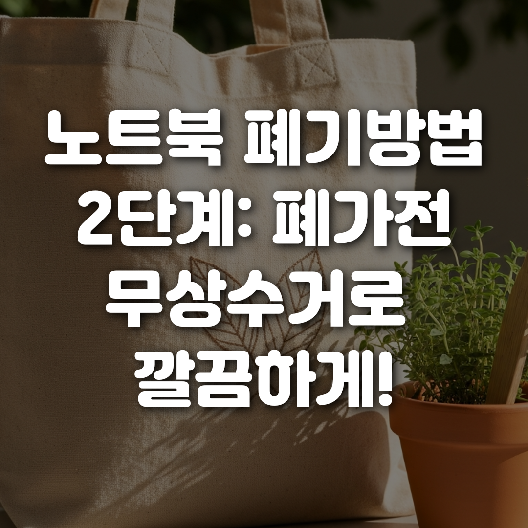 노트북 폐기방법 2단계 폐가전 무상수거로 깔끔하게