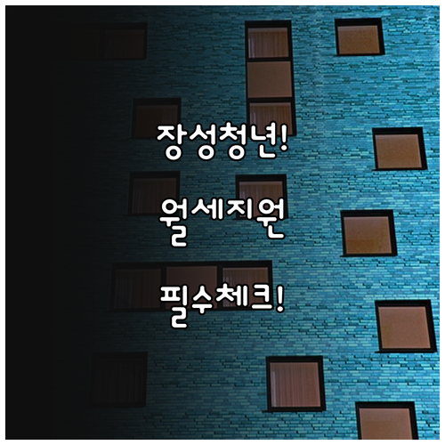 장성군 청년 월세 지원 제출 서류와 ..