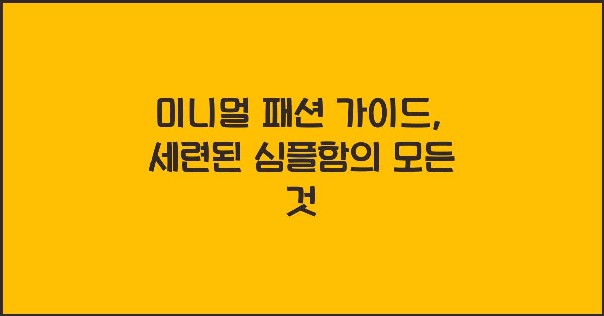미니멀 패션 가이드