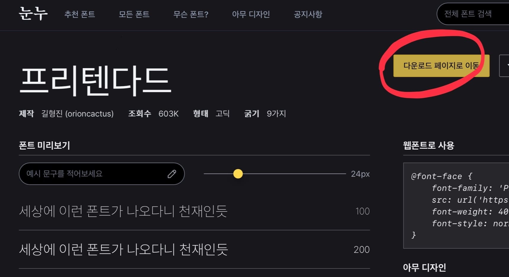 눈누사이트에서 폰트를 선택하여 다운로드페이지로 이동을 하라는 표시가 되어있는 사진입니다.