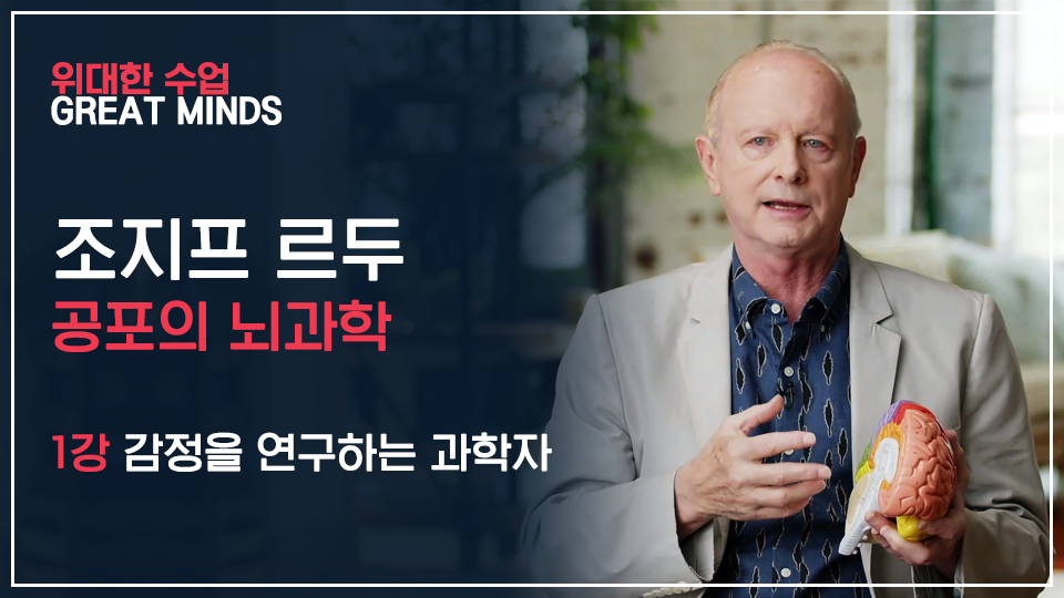 조지프 르두 공포의 뇌과학 1강 표지