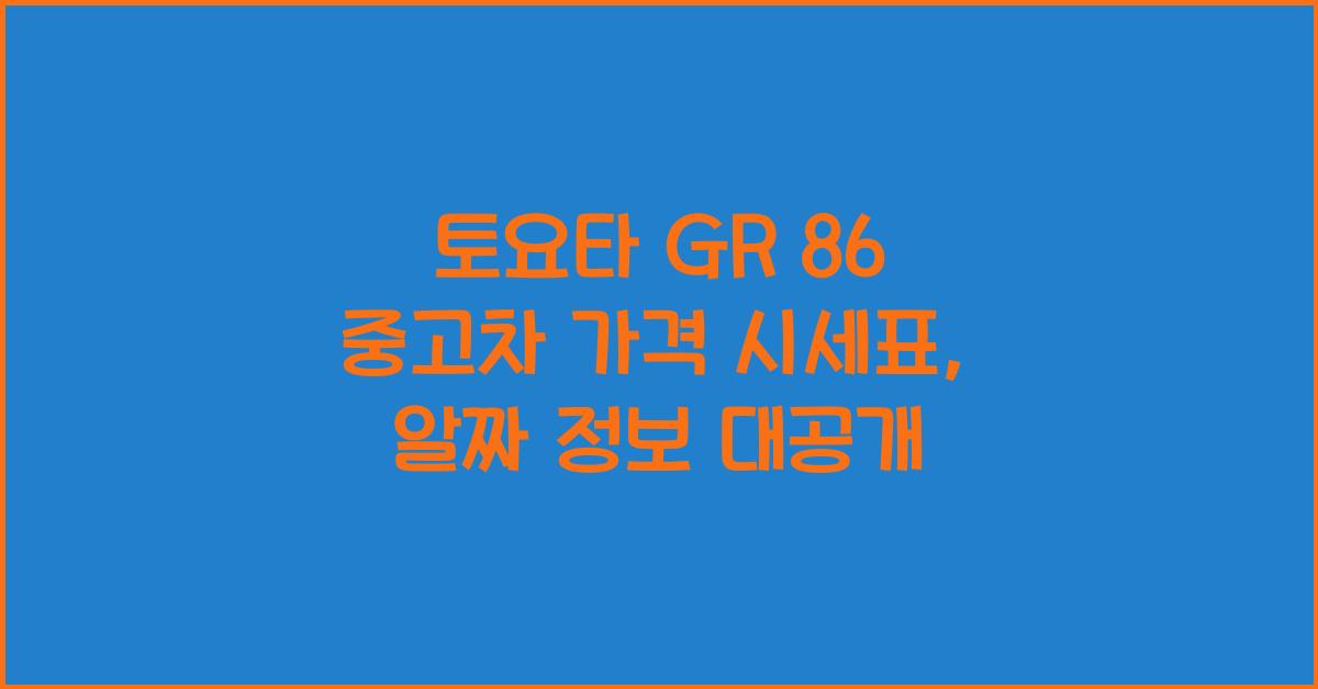 토요타 GR 86 중고차 가격 시세표