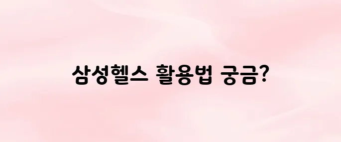 삼성헬스 앱 다운로드 및 설치 방법 (운동·건강관리 완벽 정리)