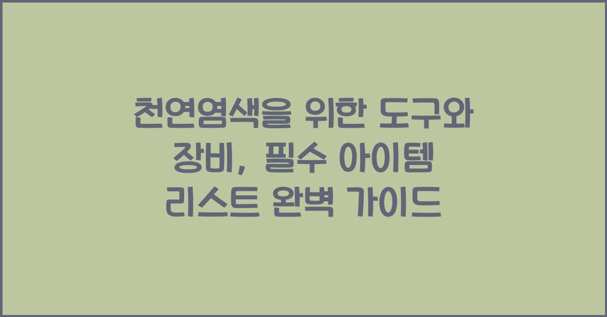 천연염색을 위한 도구와 장비: 필수 아이템 리스트