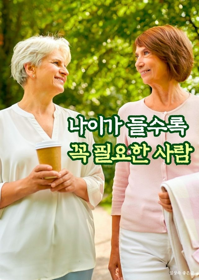 나이가 들수록 필요한 사람에 대한 감성적인 글귀 이미지