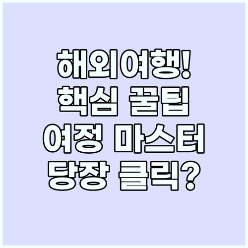 해외여행 꿀팁 모음 이것만 알면 당신..
