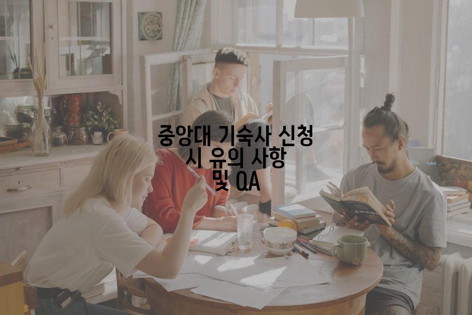 중앙대 기숙사 신청 시 유의 사항 및 QA