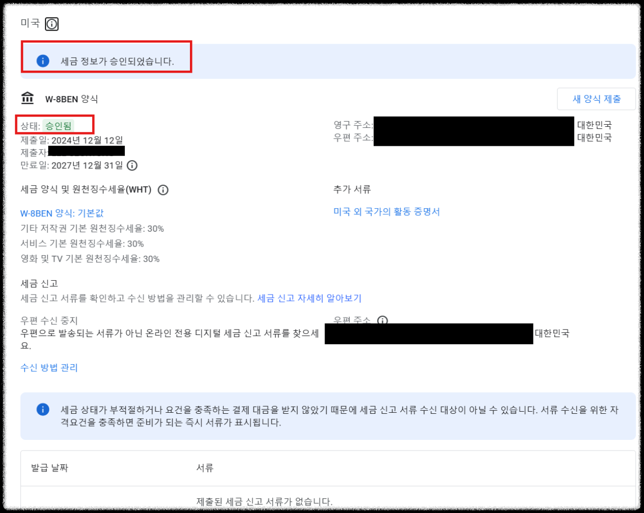 구글 애드센스 미국 세금 정보 제출