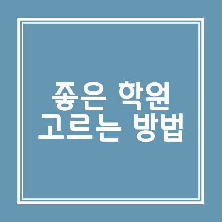 좋은 학원 고르는 방법