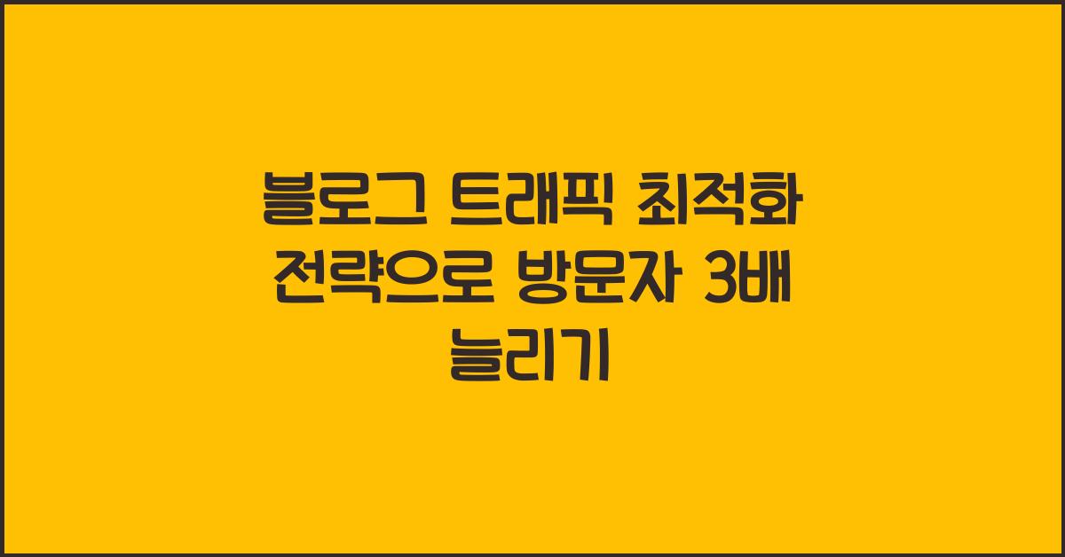 블로그 트래픽 최적화 전략