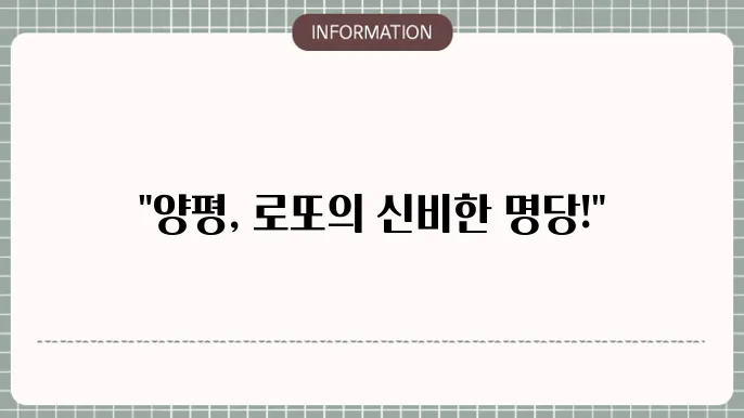 양평 로또 명당의 당첨 사례