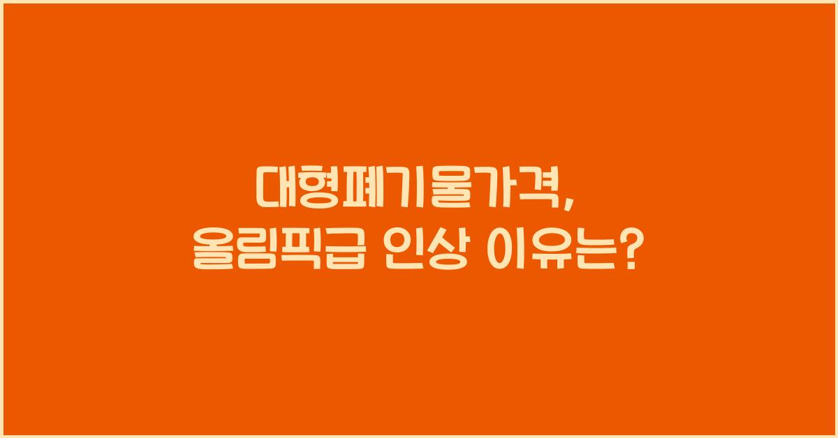 대형폐기물가격