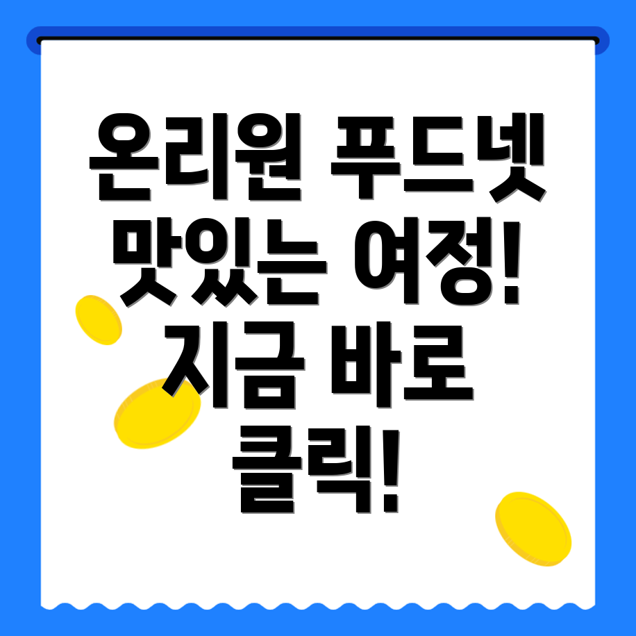 온리원 푸드넷