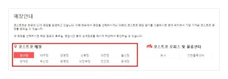 코스트코 영업시간