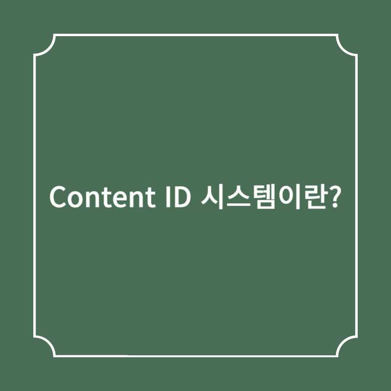 Content ID 시스템이란?