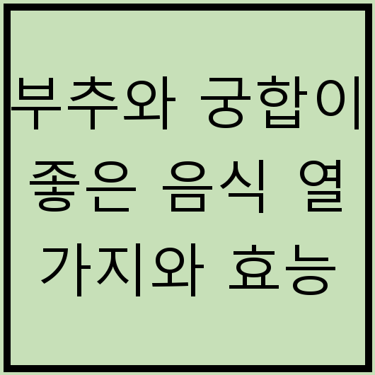부추와 궁합이 좋은 음식 열 가지와 효능