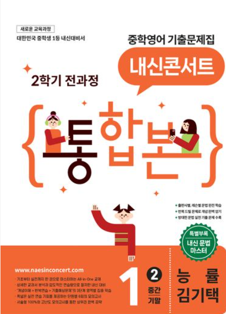 내신콘서트 중학영어 기출문제집 2학기 통합본 중2 능률 김기택 2026 표지
