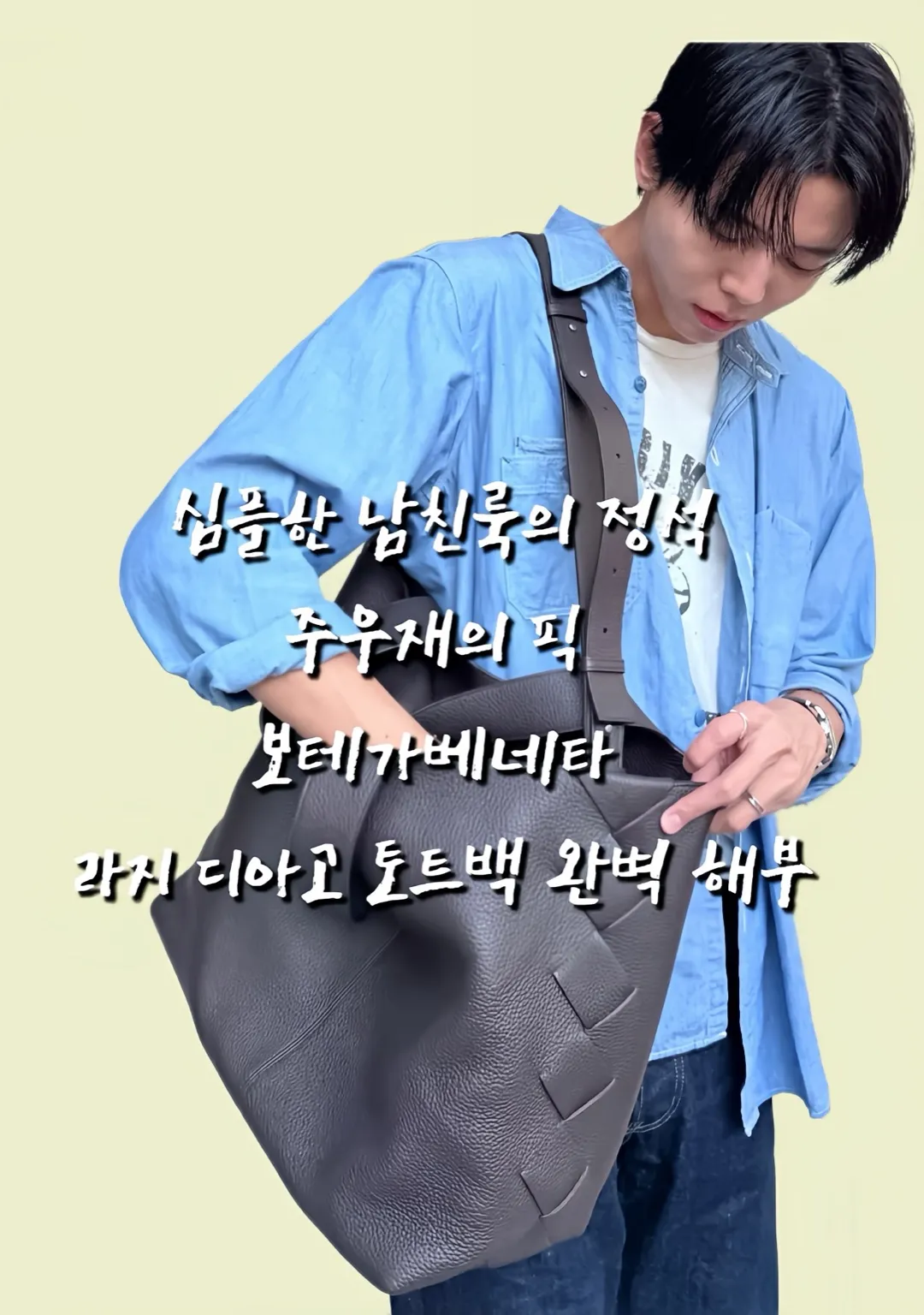 주우재 가방, 주우재 토트백, 주우재 보테가베네타, 보테가베네타 라지 디아고, 보테가 남자 가방, 남자 명품 가방 추천, 남자 가죽 토트백, 조용한 럭셔리, quiet luxury, 인트레치아토 토트백, 보테가 신상 가방, 주우재 착장 가방, 데일리 가방 추천, 출근룩 가방, 여행용 토트백, 주우재 패션, 남자 꾸안꾸룩, 남친룩