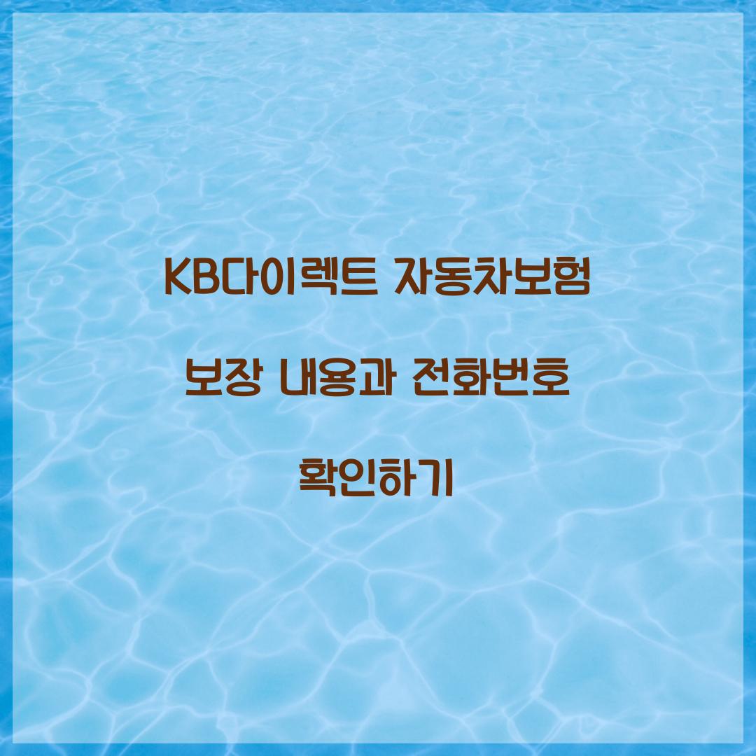 KB다이렉트 자동차보험