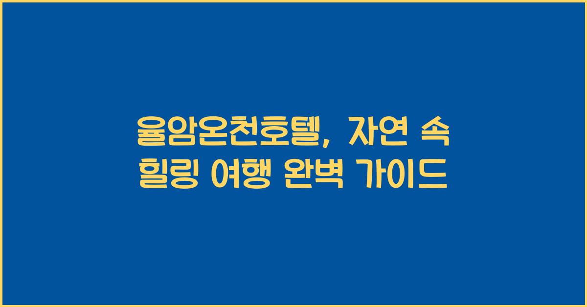 율암온천호텔