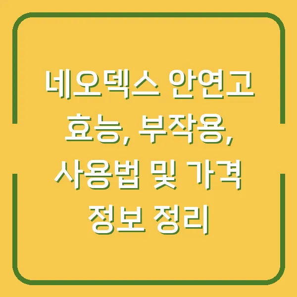 네오덱스 안연고 효능, 부작용, 사용법 및 가격 정보 정리