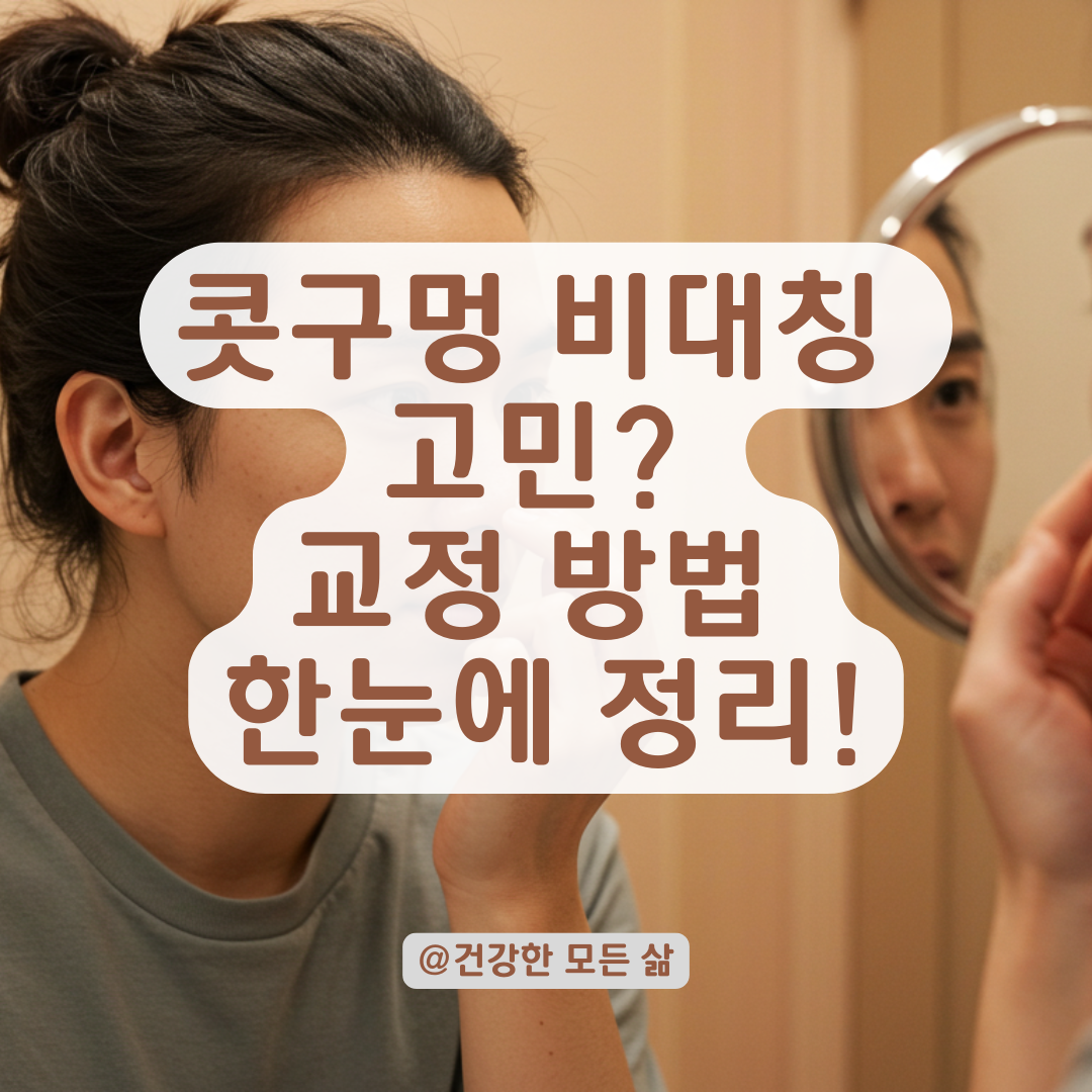 콧구멍 비대칭 신경 쓰이시나요? 원인부터 교정 방법까지 정리했습니다.