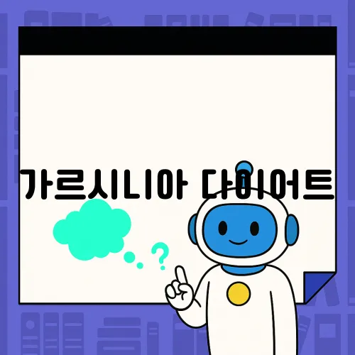 가르시니아 다이어트, 효과 있는 제품 고르는 법