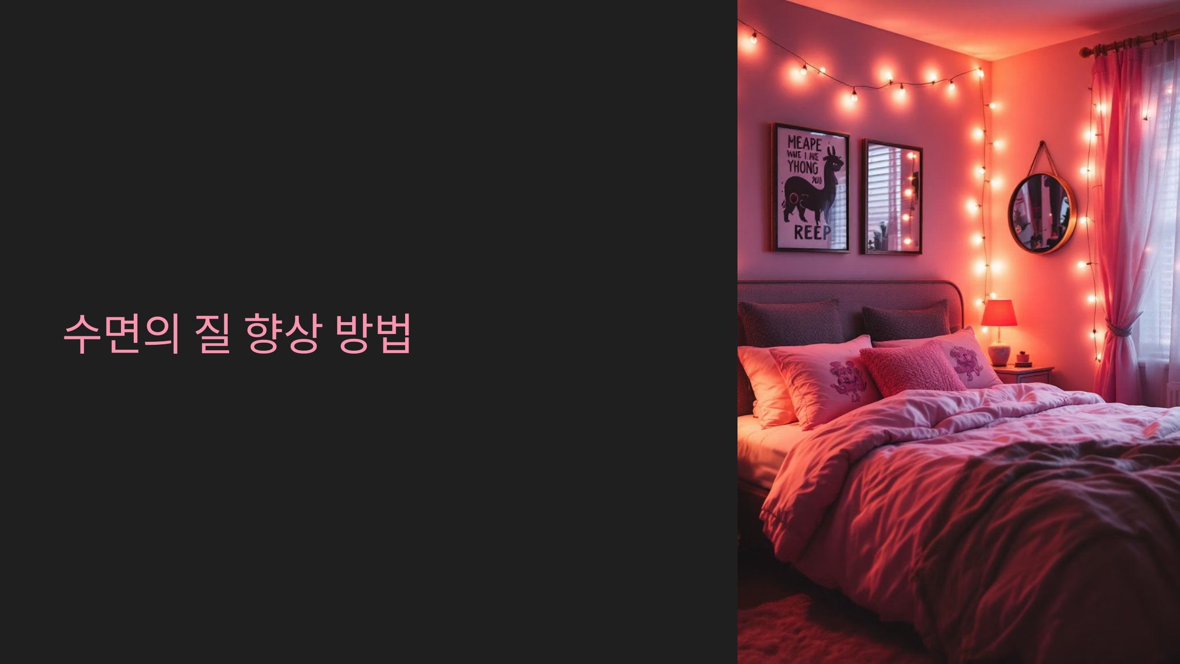 수면의 질 향상 방법