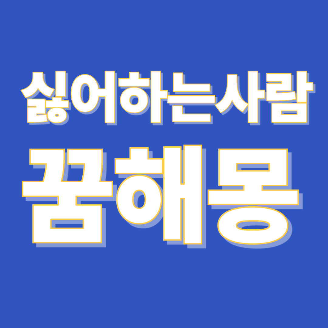 싫어하는 사람이 나오는 꿈 해몽