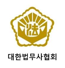 법무사