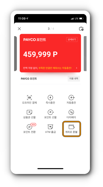 페이코 포인트 계좌로 환불